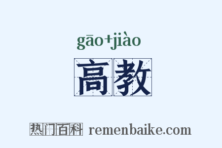 高教是什么意思的图片